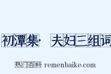 初潭集·夫妇三组词是什么意思的图片
